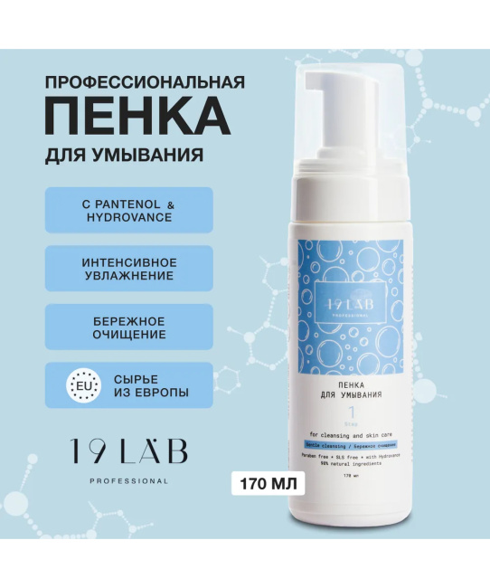 19 LAB 19 LAB Пенка для умывания лица и снятия макияжа Увлажняющая, 160 мл, 160мл (1)
