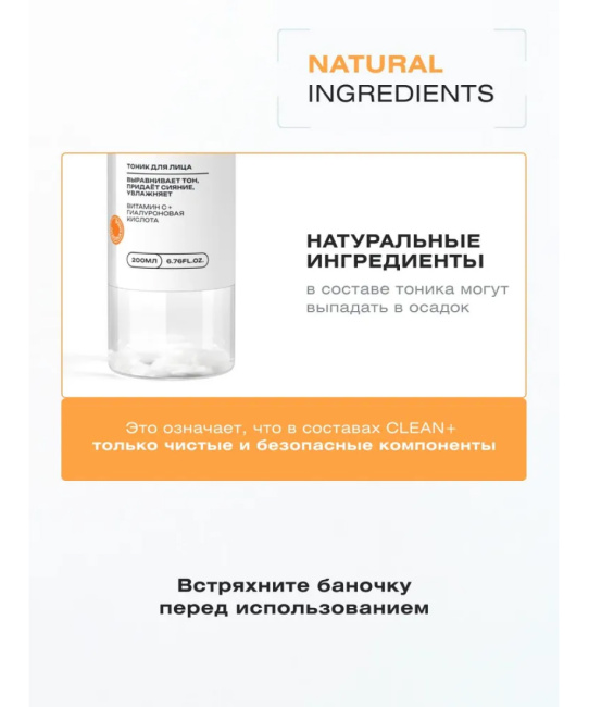 CLEANPLUS Тоник для лица VITAMIN C+, 200 (7)