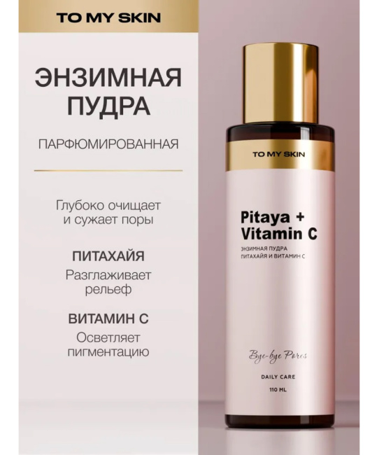 To My Skin Энзимная пудра для умывания Pitaya & Vitamin C, 110 (1)