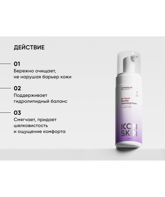 Icon skin Пенка мицеллярная AIR TOUCH / AIR TOUCH Micellar Cleansing Foam, 175мл (1)