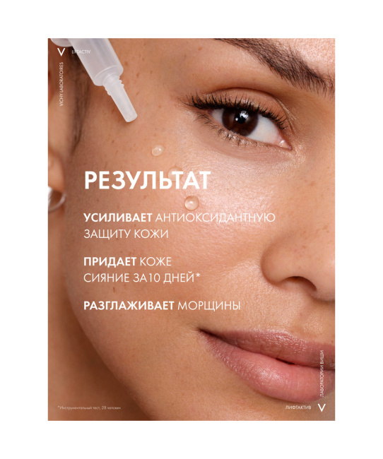 VICHY Сыворотка концентрированная с витамином С для сияния кожи, 20мл (4)