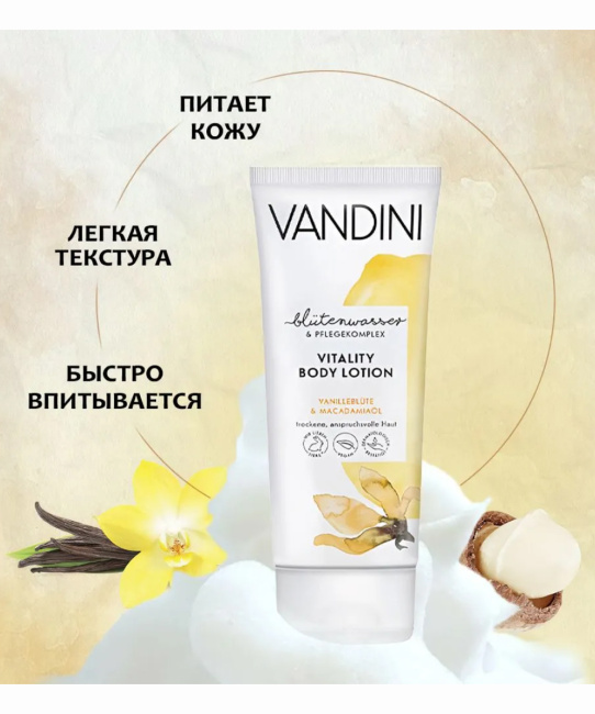Vandini Лосьон для тела Цветок Ванили & Масло Макадамии, 200мл (3)