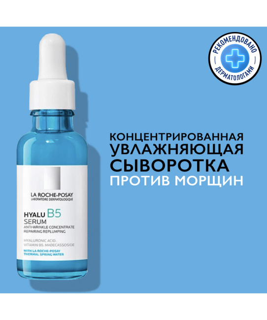 La Roche-Posay Концентрированная сыворотка против морщин Увлажняющая, 30мл (2)