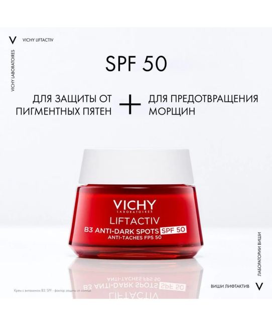 VICHY Крем против пигментации дневной с витамином В3 SPF 50, 50мл (1)