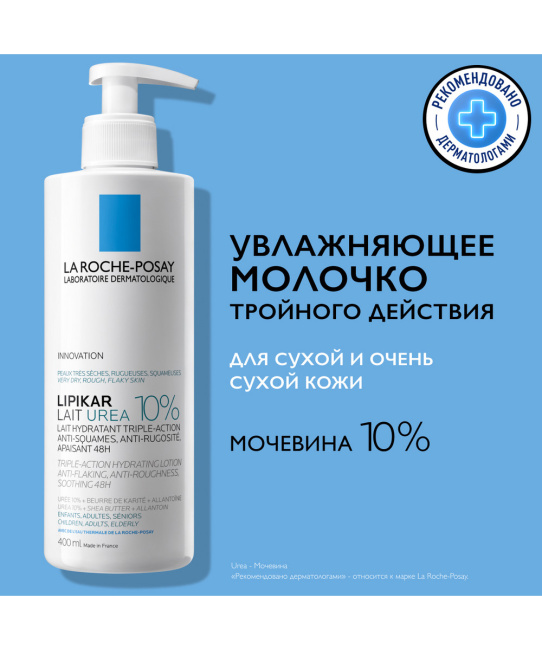 La Roche-Posay Молочко для тела увлажняющее тройного действия, 400мл (2)