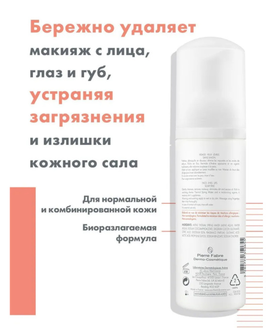 AVENE Пенка очищающая для снятия макияжа, 50мл (2)