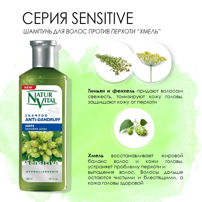 Natur Vital Шампунь для волос против перхоти Хмель, 300мл (2)