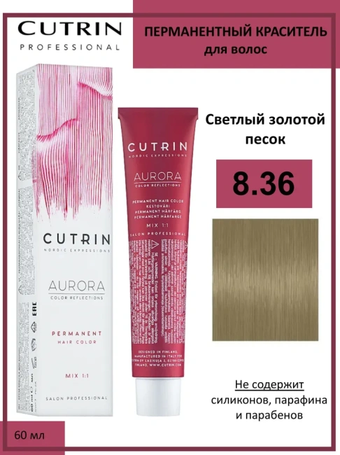 Cutrin Крем-краска для волос тон 8.36, 60мл