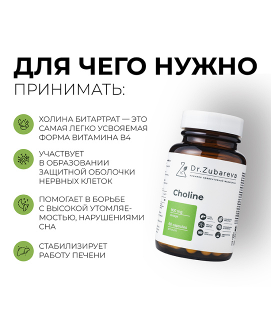 Dr. Zubareva Холин, 60 капсул, 170г (5)