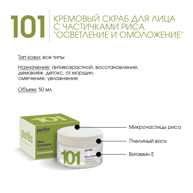 Purles Кремовый скраб для лица с частичками риса "Осветление и омоложение" 101, 50мл (1)