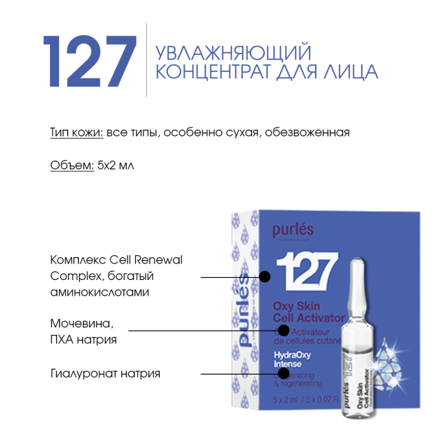 Purles Увлажняющий концентрат для лица 127, 10мл (1)
