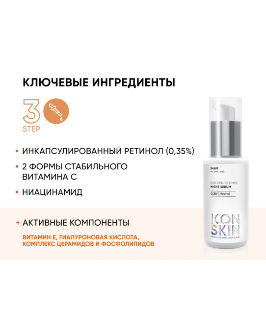 Icon skin Ночная сыворотка на основе 0,35% ретинола GOLDEN RETINOL, 30мл (5)