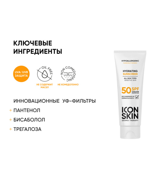 Icon skin Увлажняющий солнцезащитный крем SPF 50, 75мл (2)