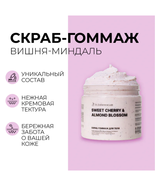 Dr. Zubareva Скраб-гоммаж «Вишня-Миндаль», 400г
