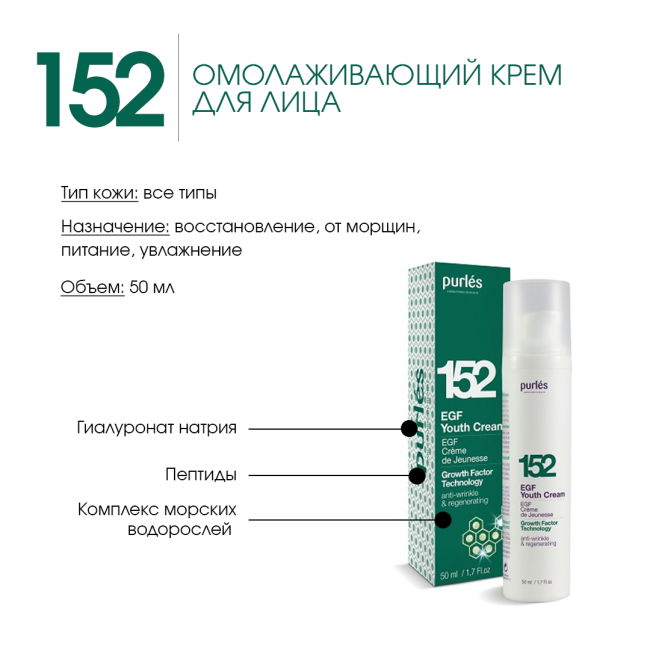 Purles EGF Омолаживающий крем для лица 152, 50мл (1)