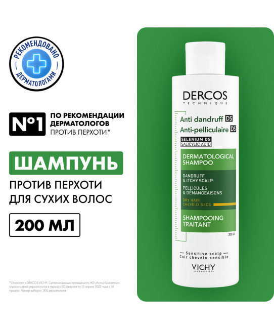 VICHY Шампунь-уход интенсивный для сухих волос Против перхоти, 200мл (2)