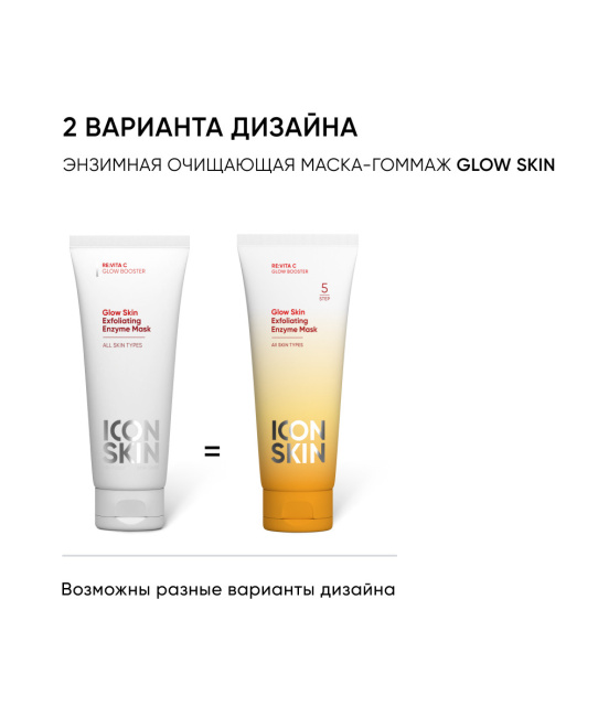 Icon skin Энзимная очищающая маска-гоммаж Glow skin, 75мл (1)