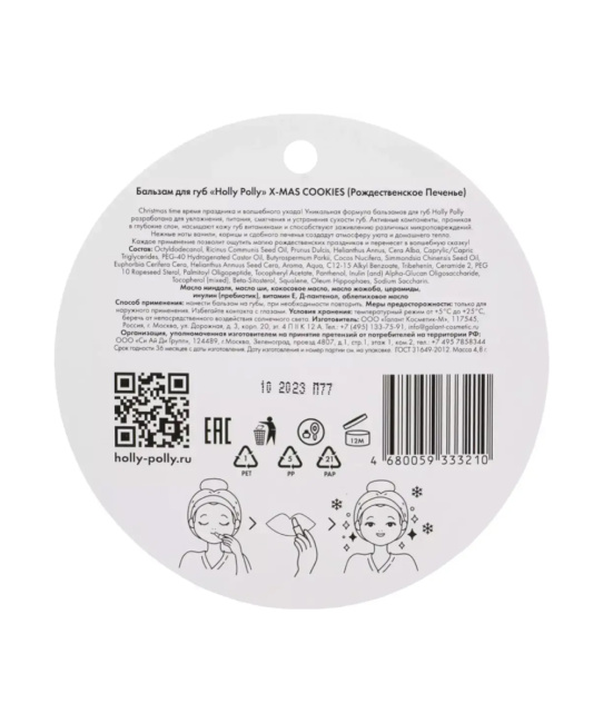 Holly Polly Holly Polly Бальзам для губ Holly Polly X-mas Cookies Рождественское Печенье,4,8г, 4.8г (3)
