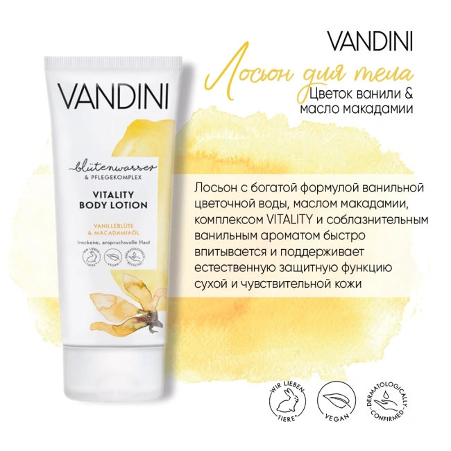 Vandini Лосьон для тела Цветок Ванили & Масло Макадамии, 200мл (2)