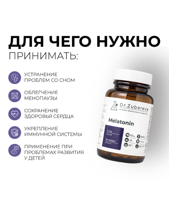 Dr. Zubareva Мелатонин 3 мг, 90 таблеток, 160г (5)