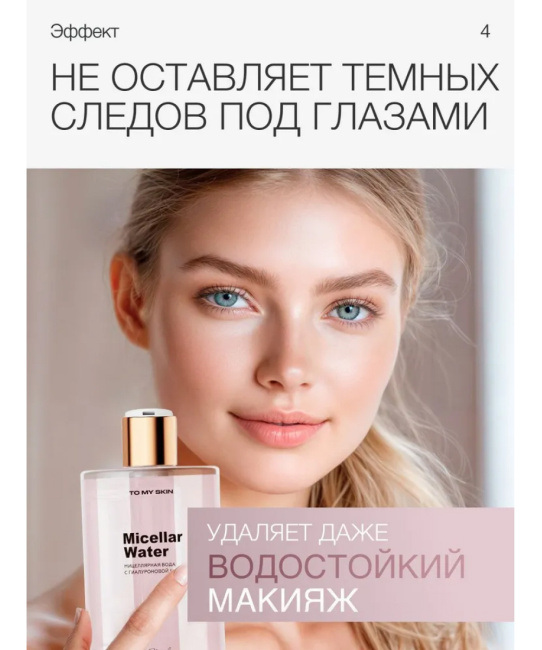 To My Skin Мицеллярная вода для снятия макияжа c гиалуроновой кислотой, 450 (5)