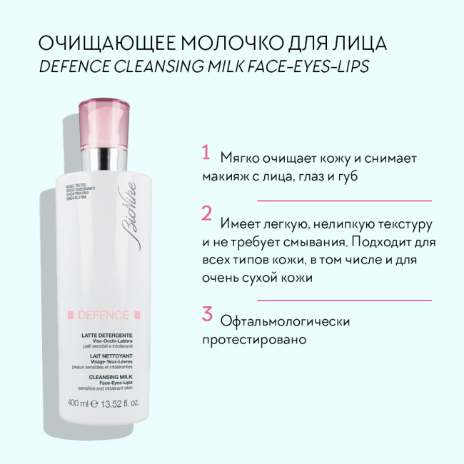 BioNike Очищающее молочко для лица, 400мл (3)