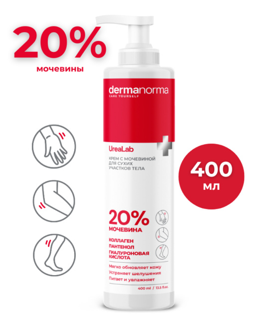 Dermanorma Крем для тела для сухой кожи с мочевиной 20% UreaLab, 400мл
