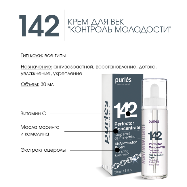 Purles Антивозрастной концентрат для лица 142, 30мл (1)