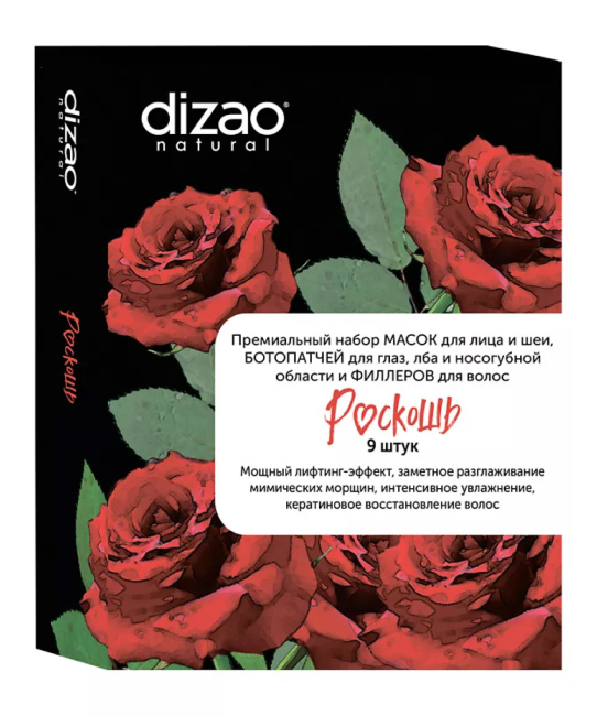 DIZAO Премиальный набор РОСКОШЬ 9 МАСОК для лица и шеи, БОТОПАТЧЕЙ для глаз, лба и носогубной области и ФИЛЛЕРОВ для волос