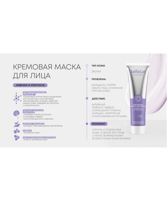 Selfielab Маска для лица кремовая лифтинг и упругость Skintastik, 100 (2)