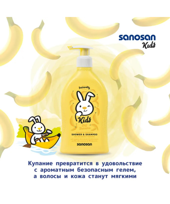 Sanosan Гель для душа и шампунь детский с ароматом банана, 400мл (3)