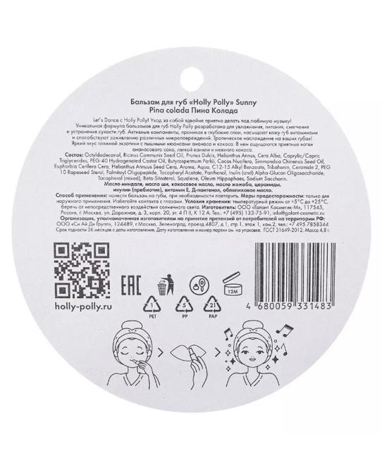 Holly Polly Бальзам для губ Пина Колада, 4.8г (3)