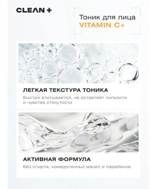 CLEANPLUS Тоник для лица VITAMIN C+, 200 (6)