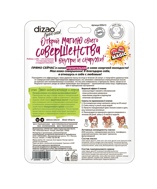 DIZAO Омолаживающая маска для лица и шеи "Фруктовые кислоты", 36 г+6 г (2)
