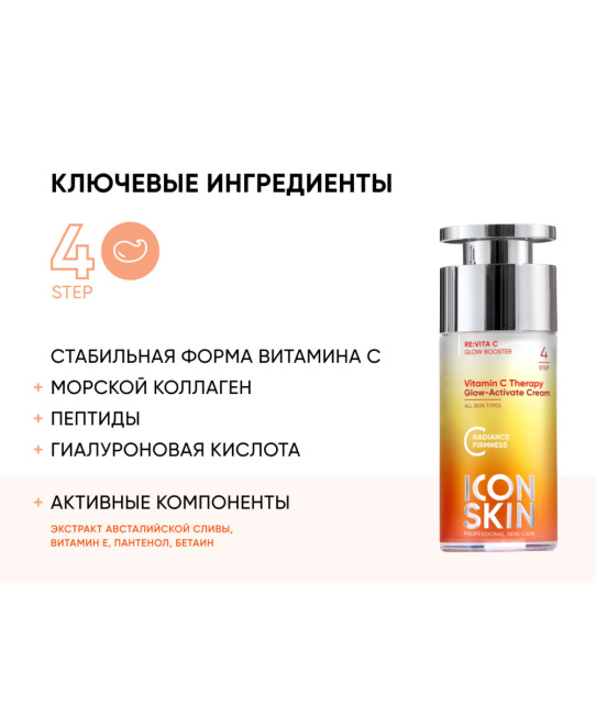 Icon skin Крем-сияние с витамином С для всех типов кожи, 30мл (4)