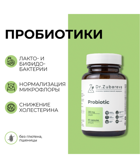 Dr. Zubareva Пробиотики, 60 капсул, 160г