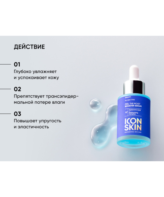 Icon skin Сыворотка-концентрат для лица увлажняющая / Feel the moist Booster Serum, 30мл (1)