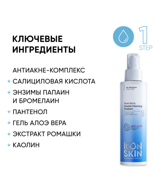 Icon skin Энзимная эмульсия очищающая для умывания, 150мл (3)