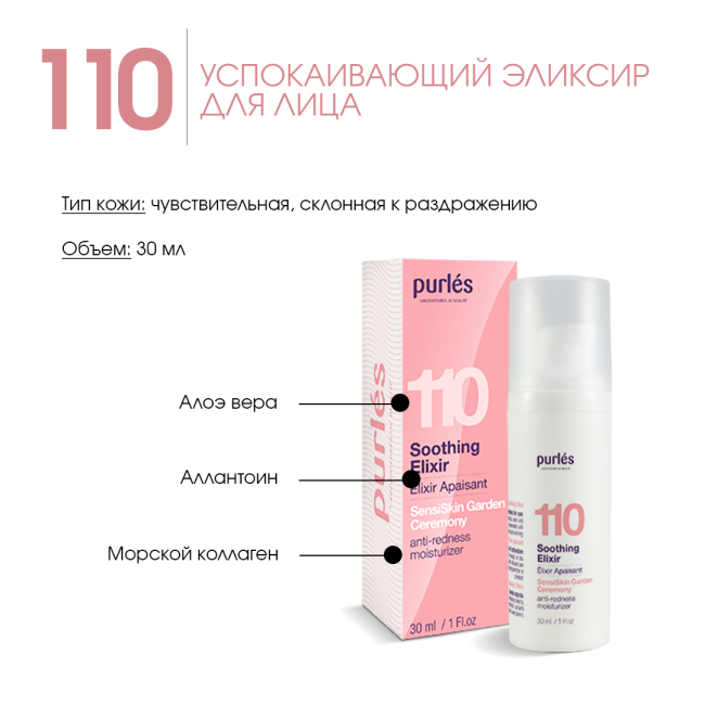 Purles Успокаивающий эликсир для лица 110, 30мл (1)