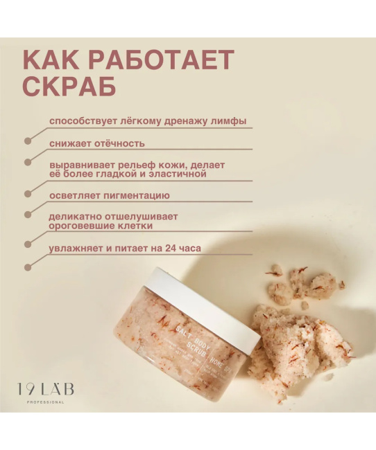 19 LAB 19 LAB Солевой скраб для тела "Франжипани", 250 мл, 250мл (1)
