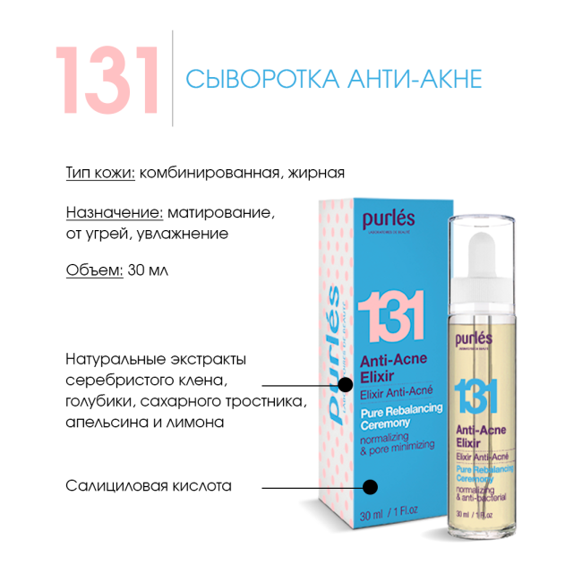 Purles Сыворотка для лица Анти-акне 131, 30мл (1)