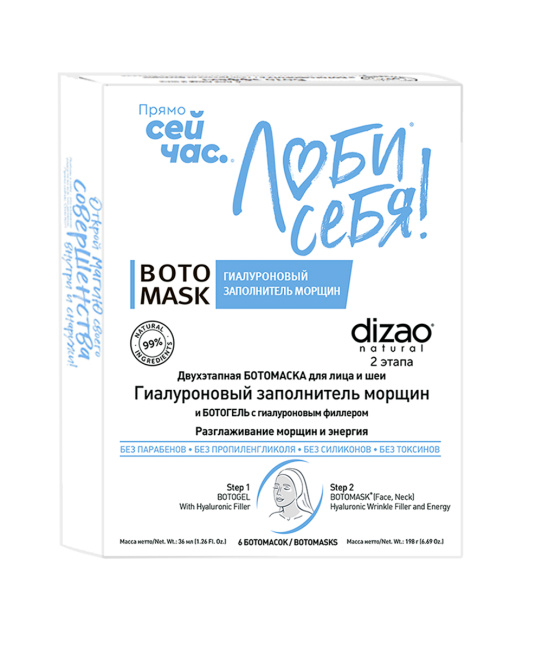 DIZAO БОТОмаска с гиалуроновым заполнителем морщин для лица и шеи, 46г (1)