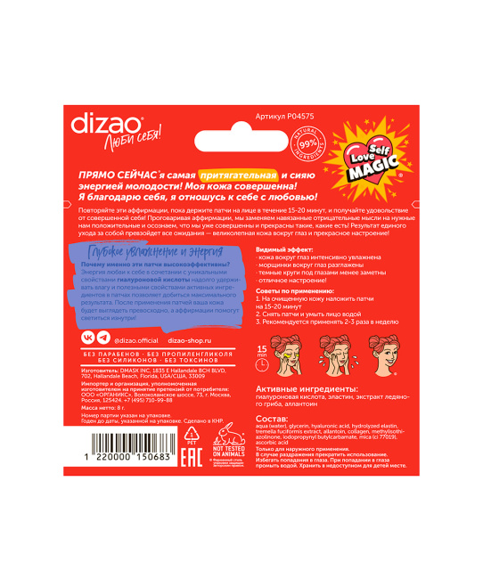 DIZAO Гидрогелевые Золотые для области вокруг глаз "100% гиалуроновая кислота", 8г (2)