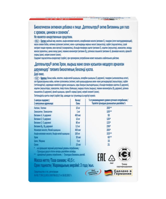 Doppelherz Витамины для глаз с хромом, цинком и селеном Aktiv № 30 1350 мг (30 капс) (2)