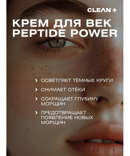 CLEANPLUS Крем для век PEPTIDE POWER, 30 (9)