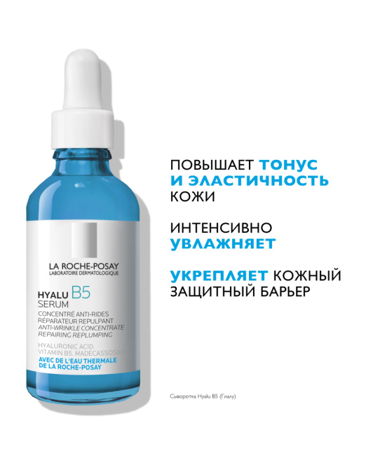 La Roche-Posay Сыворотка концентрированная увлажняющая против морщин Hyalu B5, 50мл (1)
