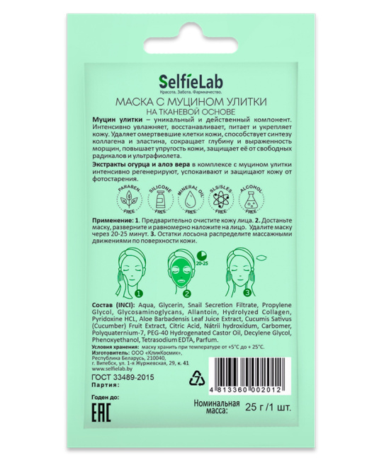 Selfielab Маска с муцином улитки выравнивающая тон, 25г (1)