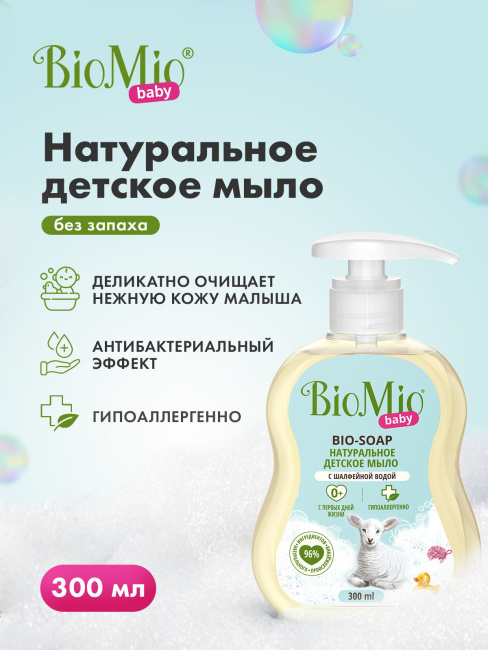 BioMio Мыло жидкое детское "Baby", 300мл (1)