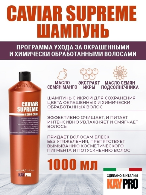 KAYPRO Шампунь для окрашенных волос Защита цвета с икрой, 1000мл (1)