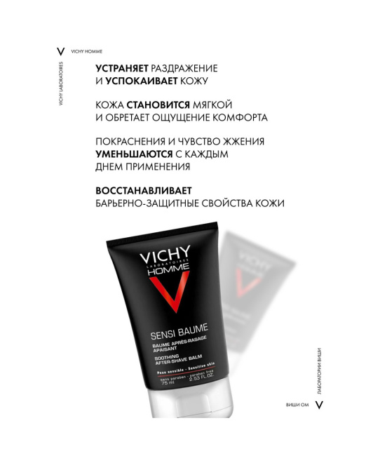 VICHY Бальзам после бритья смягчающий для чувствительной кожи, 75мл (6)